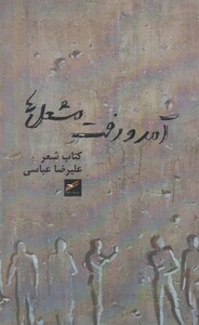 کتاب آمد و رفت مشعل ها