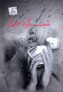 کتاب شبگرد خیال