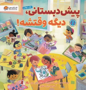 کتاب پیش دبستانی دیگه وقتشه