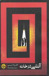 کتاب آتشی در خانه