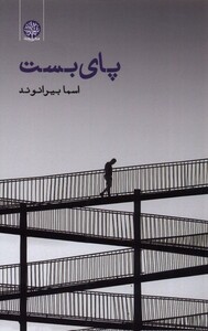 کتاب پای بست