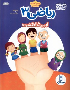 کتاب ریاضی 3 این 5 انگشت ویژه کودکان 4 تا 5