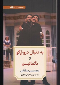 کتاب به دنبال دروغ‌گو و دگماتیسم