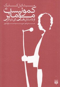 کتاب کمونیست موماتر و داستان های دیگر