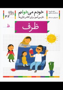 کتاب خودم می خوانم 42 ظرف