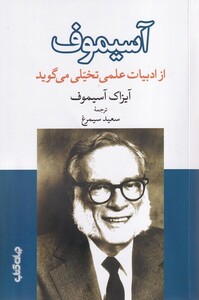 کتاب آسیموف از ادبیات علمی تخیلی می گوید