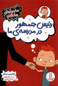 کتاب ماجراهای ماروین رئیس جمهور در مدرسه‌ی ما