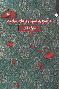 کتاب درآمدی بر شور روزهای نیامده