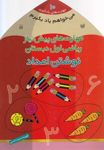 کتاب می خواهم یاد بگیرم 10 نوشتن اعداد
