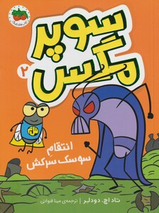 کتاب سوپر مگس 2 انتقام سوسک سرکش