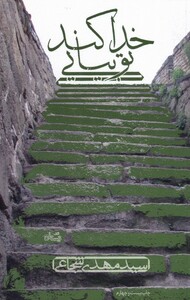 کتاب خدا کند تو بیایی