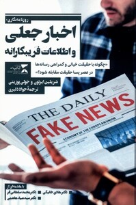 کتاب اخبار جعلی و اطلاعات فریبکارانه