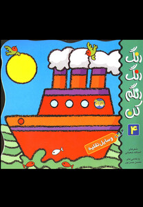 کتاب رنگ رنگ رنگم کن ج 4 وسایل نقلیه