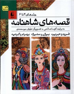 کتاب قصه ها ی شاهنامه ج 4 تا 6 سلفون
