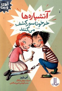 کتاب آیوی و بین آتشپاره‌ها‌ خرخوناسور کشف ‌می‌کنند