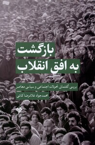 کتاب بازگشت به افق انقلاب