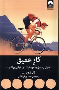 کتاب کار عمیق اصول ‌رسیدن‌ به ‌موفقیت ‌‌در ‌دنیایی ‌پر آشوب