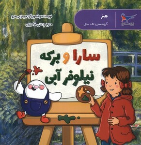 کتاب سارا و برکه نیلوفر آبی