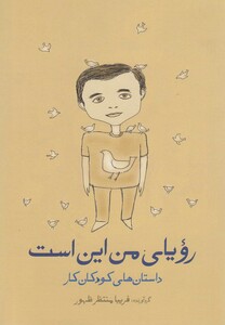 کتاب رویای من این است داستان ‎های‎ کودکان‎ کار