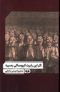 کتاب اگر این رابرت کیوساکی بمیرد