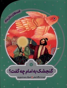 کتاب قصه های مثل ماه گنجشک به امام چه گفت