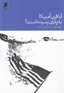 کتاب آیا قرن آمریکا به پایان رسیده است