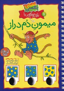 کتاب معمای انگشتی میمون دم دراز ج1