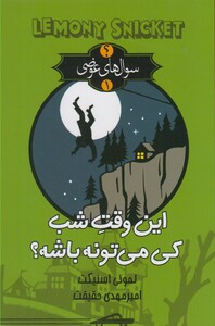 کتاب سوال های عوضی 1 این وقت شب