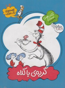 کتاب قصه های یک جورکی 14 گربه ی با کلاه