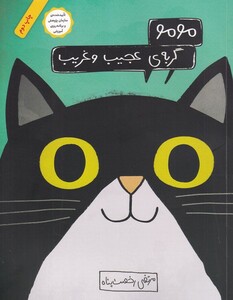 کتاب مومو گربه‌ ی عجیب و غریب شومیز
