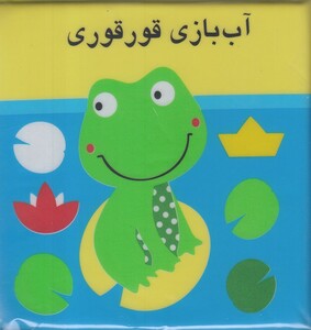 کتاب کتاب حمام آب بازی قور قوری