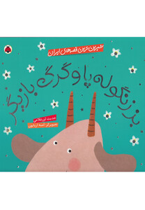 کتاب شیرین ترین قصه های ایران بز زنگوله پا و گرگ