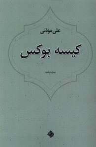 کتاب کیسه بوکس