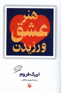 کتاب هنر عشق ورزیدن