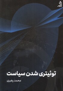 کتاب توئیتری شدن سیاست