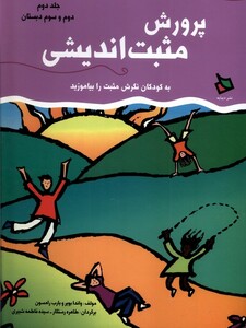کتاب پرورش مثبت اندیشی ج 2 دوم و سوم  دبستان