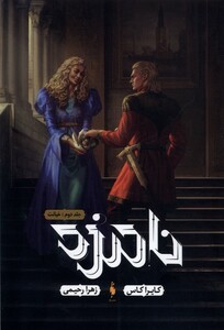 کتاب نامزد جلد‌دوم خیانت