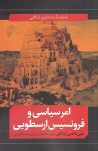 کتاب امر سیاسی و فرونسیس ارسطویی