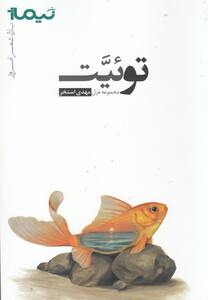 کتاب پازل شعر امروز توئیت