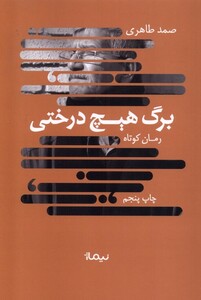 کتاب برگ هیچ درختی