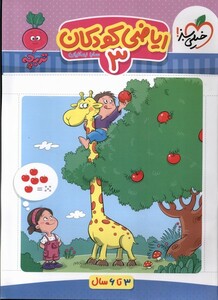 کتاب کارموضوعی ریاضی کودکان 3 3 تا6سال