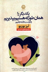 کتاب یکدیگر را همان طور که هستیم بپذیریم