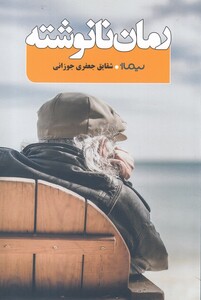 کتاب رمان نانوشته