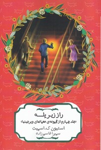 کتاب راز زیر پله جلد ‌چهارم‌، مجموعه‌ی معما‌های‌ ویرجینیا