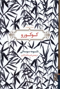 کتاب کوکورو