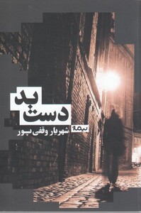 کتاب دست بد