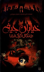 کتاب خیابان جیغ 6 چنگال گرگ نما