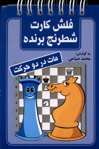 کتاب فلش کارت شطرنج برنده مات‌ در‌‌ دو حرکت