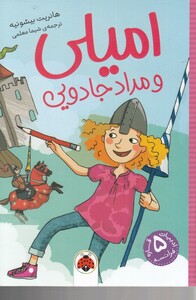 کتاب امیلی و مداد جادویی