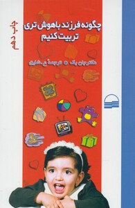 کتاب چگونه فرزند باهوش  تری تربیت کنیم